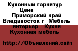 Кухонный гарнитур  › Цена ­ 10 000 - Приморский край, Владивосток г. Мебель, интерьер » Кухни. Кухонная мебель   